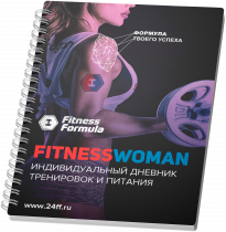 Fitness Formula Дневник тренировок женский