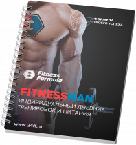 Fitness Formula Дневник тренировок мужской
